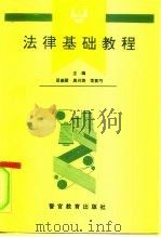 法律基础教程（1994 PDF版）