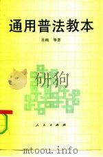 通用普法教本（1992 PDF版）