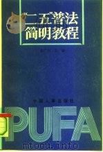“二五”普法简明教程（1991 PDF版）