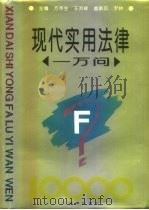 现代实用法律一万问 1994 PDF电子版封面 7503614544 方华生等主编