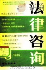 法律咨询集刊6 1985 PDF电子版封面 6067·212 《法律咨询》编辑部