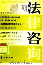 法律咨询 集刊 4 1985 PDF电子版封面 6067·210 《法律咨询》编辑部编