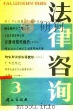 法律咨询集刊3（1985 PDF版）
