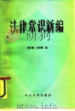 法律常识新编（1986 PDF版）