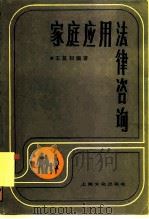 家庭应用法律咨询（1985 PDF版）
