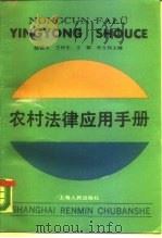 农村法律应用手册（1989 PDF版）
