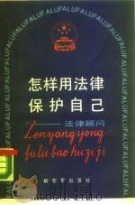 怎样用法律保护自已  法律顾问（1988 PDF版）