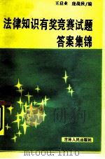 法律知识有奖竞赛试题答案集锦（1987 PDF版）