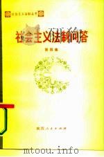社会主义法制问答 第4集 1984 PDF电子版封面 6094·5 刘振江等编著