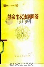 社会主义法制问答  第3集  民事诉讼法专辑（1984 PDF版）
