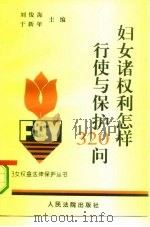 妇女诸权利怎样行使与保护（1995 PDF版）