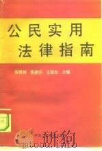 公民实用法律指南（1992 PDF版）