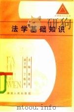 法学基础知识（1986 PDF版）