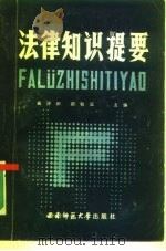 法律知识提要（1986.01 PDF版）