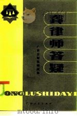 龚律师答疑 1986 PDF电子版封面 6113·15 《广西法制报》编辑部编
