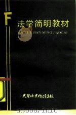 法学简明教材（ PDF版）