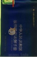 中华人民共和国法律简明表解手册 第1分册 综合性法律 1985 PDF电子版封面 6387·4 张少侠等编