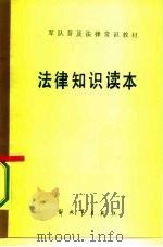 军队普及法律常识教材  法律知识读本（1985 PDF版）