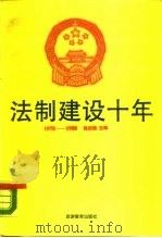 法制建设十年（1988 PDF版）