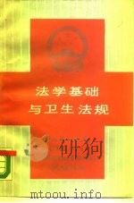 法学基础与卫生法规（1988 PDF版）
