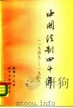 中国法制四十年  1949-1989（1990 PDF版）