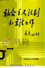 社会主义法制建设和立法工作（1989 PDF版）