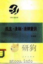 民主·法制·法律意识（1988 PDF版）