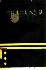 常用法律基本知识（1986 PDF版）