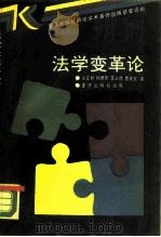 法学变革论（1989 PDF版）