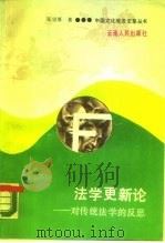 法学更新论  对传统法学的反思（1989 PDF版）