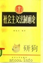 社会主义法制通论（1986 PDF版）