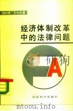经济体制改革中的法律问题（1988 PDF版）