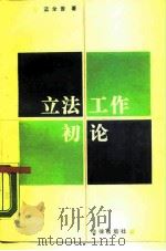 立法工作初论（1988 PDF版）