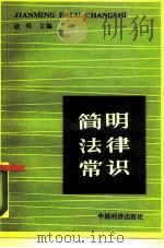简明法律常识（1988 PDF版）