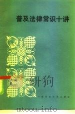 普及法律常识十讲（1986 PDF版）