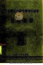 干部职工农民法律知识读本名词解释（1986 PDF版）