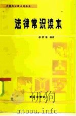 法律常识读本（1986 PDF版）