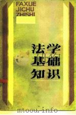 法学基础知识（1986 PDF版）