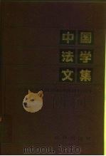 中国法学文集  第1辑（1984 PDF版）
