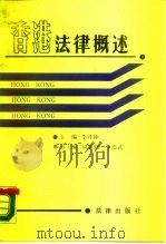 香港法律概述（1987 PDF版）