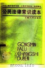 公民法律常识读本（1985 PDF版）