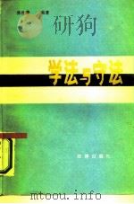 学法与守法（1987 PDF版）