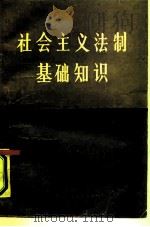 社会主义法制基础知识（1984 PDF版）