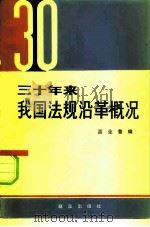 三十年来我国法规沿革概况（1980 PDF版）