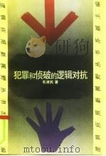 犯罪和侦破的逻辑对抗（1992 PDF版）