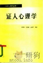 证人心理学（1987 PDF版）