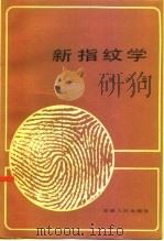 新指纹学（1984 PDF版）