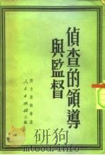 侦查的领导与监督 1951 PDF电子版封面 (苏)郭力斯特(Гольст)等撰;赵涵舆译