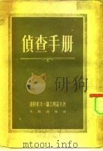 侦查手册（1953 PDF版）