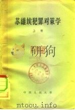 苏维埃犯罪对策学  上（1957 PDF版）